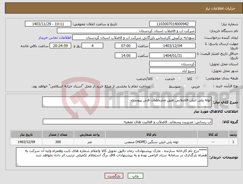 تصویر کوچک آگهی نیاز انتخاب تامین کننده-لوله پلی اتیلن فاضلابی طبق مشخصات فنی پیوست 