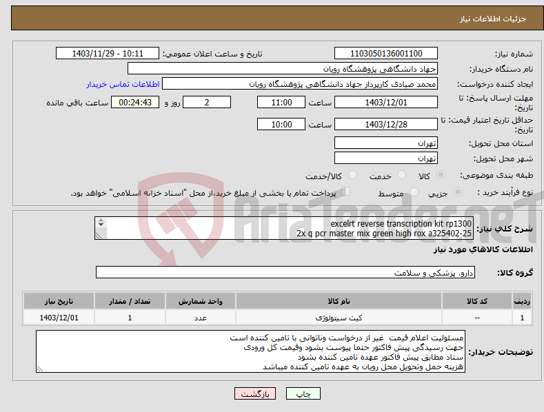 تصویر کوچک آگهی نیاز انتخاب تامین کننده-excelrt reverse transcription kit rp1300 2x q pcr master mix green high rox a325402-25 هر کدام 2عدد