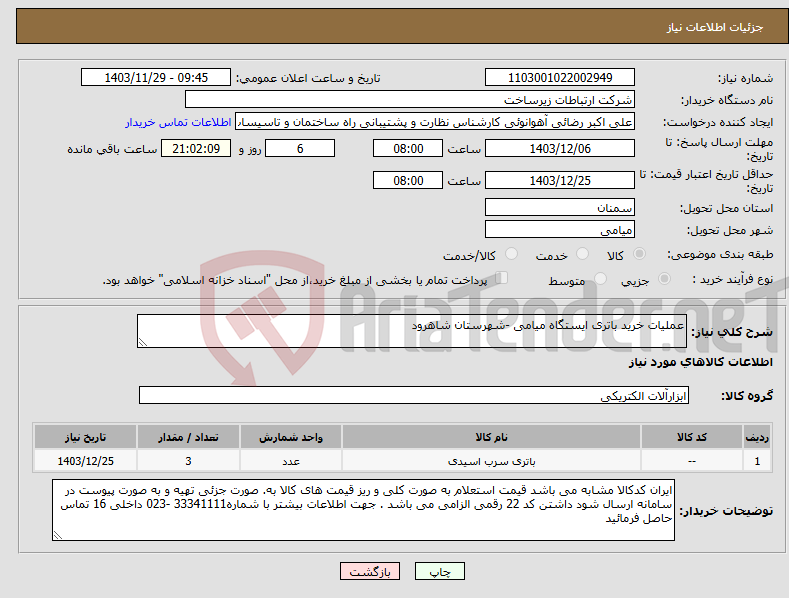 تصویر کوچک آگهی نیاز انتخاب تامین کننده-عملیات خرید باتری ایستگاه میامی -شهرستان شاهرود