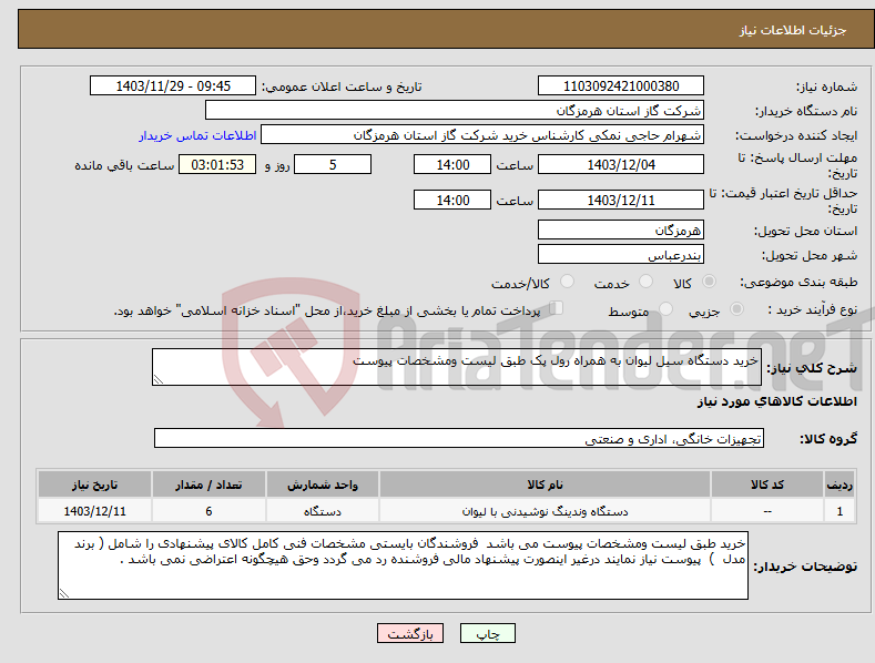 تصویر کوچک آگهی نیاز انتخاب تامین کننده-خرید دستگاه سیل لیوان به همراه رول پک طبق لیست ومشخصات پیوست 