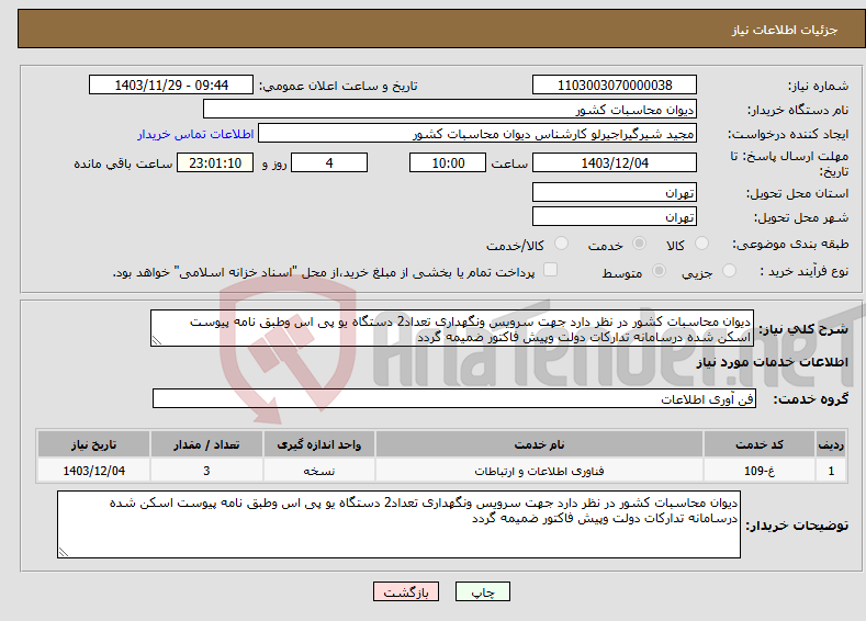 تصویر کوچک آگهی نیاز انتخاب تامین کننده-دیوان محاسبات کشور در نظر دارد جهت سرویس ونگهداری تعداد2 دستگاه یو پی اس وطبق نامه پیوست اسکن شده درسامانه تدارکات دولت وپیش فاکتور ضمیمه گردد