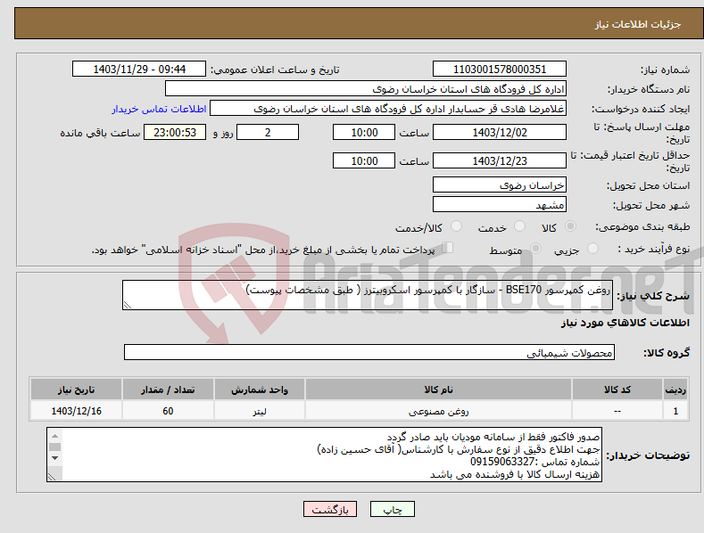 تصویر کوچک آگهی نیاز انتخاب تامین کننده-روغن کمپرسور BSE170 - سازگار با کمپرسور اسکروبیترز ( طبق مشخصات پیوست)