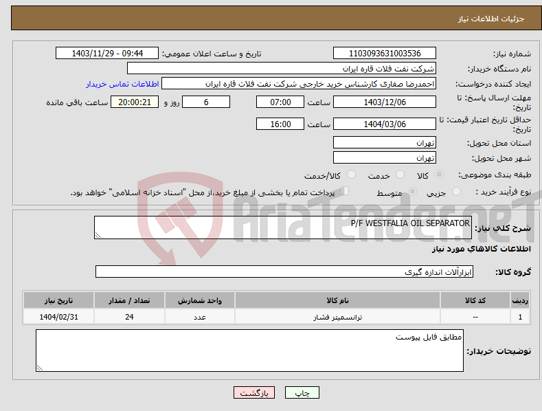 تصویر کوچک آگهی نیاز انتخاب تامین کننده-P/F WESTFALIA OIL SEPARATOR