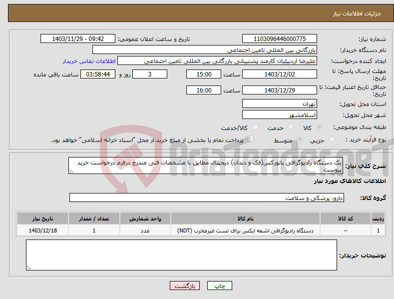 تصویر کوچک آگهی نیاز انتخاب تامین کننده-یک دستگاه رادیوگرافی پانورکس(فک و دندان) دیجیتال مطابق با مشخصات فنی مندرج درفرم درخواست خرید پیوست