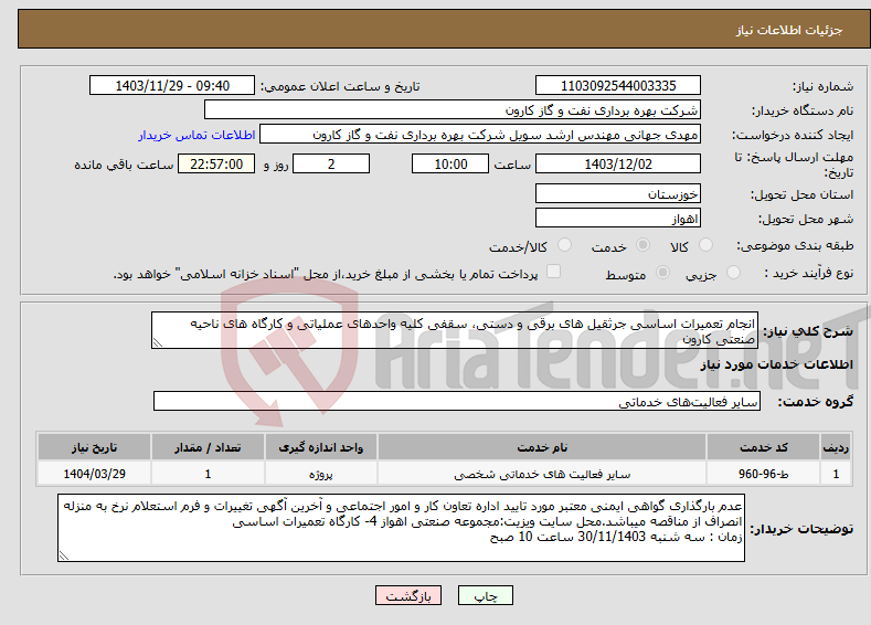 تصویر کوچک آگهی نیاز انتخاب تامین کننده-انجام تعمیرات اساسی جرثقیل های برقی و دستی، سقفی کلیه واحدهای عملیاتی و کارگاه های ناحیه صنعتی کارون