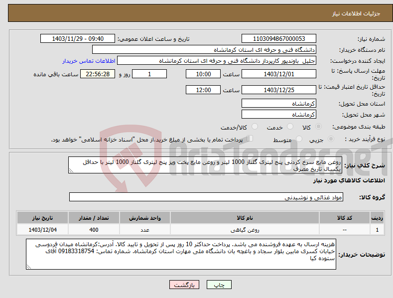 تصویر کوچک آگهی نیاز انتخاب تامین کننده-روغن مایع سرخ کردنی پنج لیتری گلناز 1000 لیتر و روغن مایع پخت وپز پنج لیتری گلناز 1000 لیتر با حداقل یکسال تاریخ مصرف
