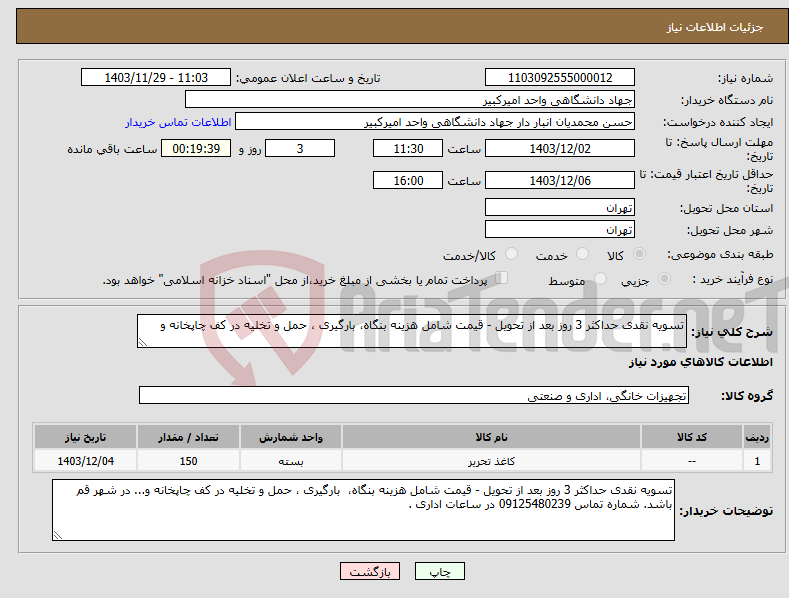 تصویر کوچک آگهی نیاز انتخاب تامین کننده-تسویه نقدی حداکثر 3 روز بعد از تحویل - قیمت شامل هزینه بنگاه، بارگیری ، حمل و تخلیه در کف چاپخانه و