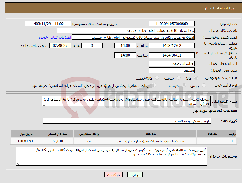تصویر کوچک آگهی نیاز انتخاب تامین کننده-سرنگ 2سی سی/،اصالت کالاوشرکت طبق سایتIMed ،-پرداخت 4-5ماهه طبق روال مرکز/ تاریخ انقضای کالا حداقل 1 سال