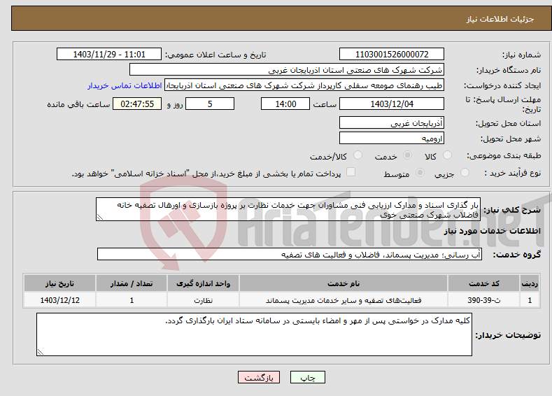 تصویر کوچک آگهی نیاز انتخاب تامین کننده-بار گذاری اسناد و مدارک ارزیابی فنی مشاوران جهت خدمات نظارت بر پروژه بازسازی و اورهال تصفیه خانه فاضلاب شهرک صنعتی خوی