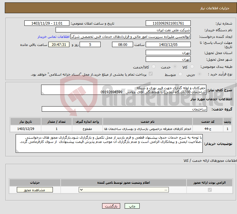 تصویر کوچک آگهی نیاز انتخاب تامین کننده-حفرکانال و لوله گذاری جهت فیبر نوری و شبکه ساختمان 30(باشگاه آبعلی) با هماهنگی آقای غلامی 09192694599 