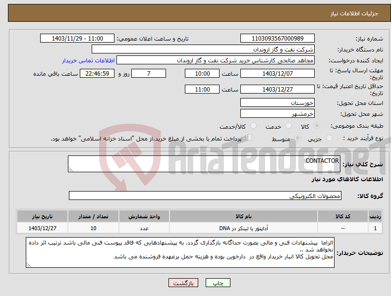تصویر کوچک آگهی نیاز انتخاب تامین کننده-CONTACTOR 