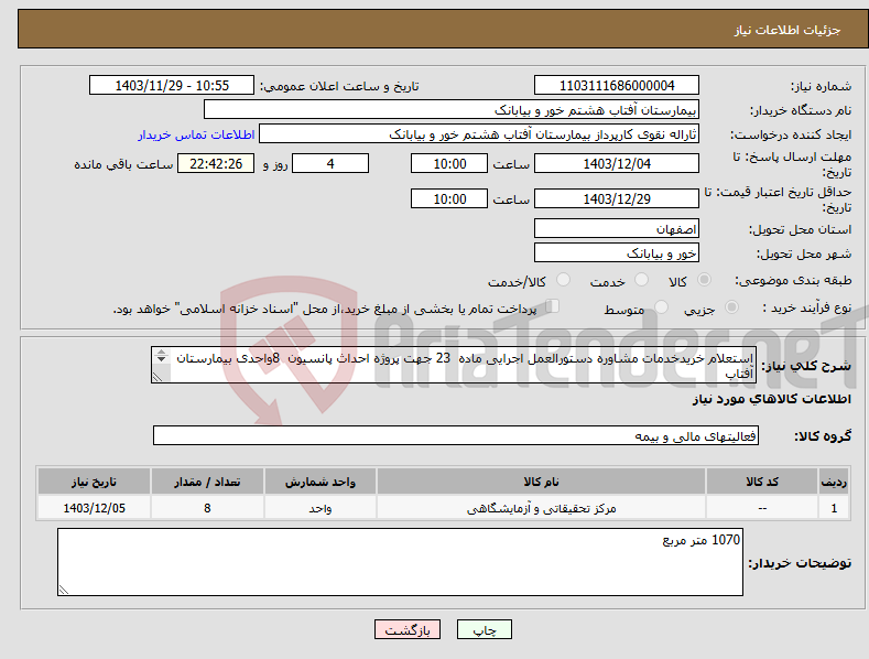 تصویر کوچک آگهی نیاز انتخاب تامین کننده-استعلام خریدخدمات مشاوره دستورالعمل اجرایی ماده 23 جهت پروژه احداث پانسیون 8واحدی بیمارستان آفتاب هشتم خوروبیابانک
