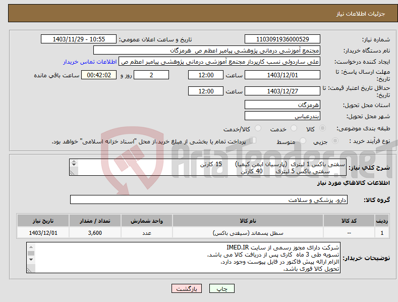 تصویر کوچک آگهی نیاز انتخاب تامین کننده-سفتی باکس 1 لیتری (پارسیان ایمن کیمیا) 15 کارتن سفتی باکس 5 لیتری 40 کارتن 