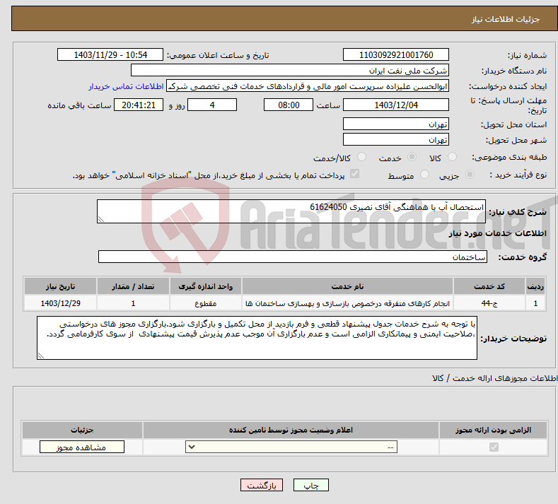 تصویر کوچک آگهی نیاز انتخاب تامین کننده-استحصال آب با هماهنگی آقای نصیری 61624050