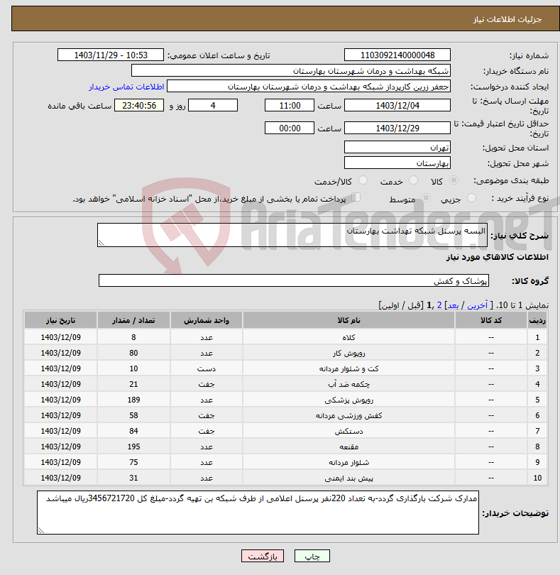تصویر کوچک آگهی نیاز انتخاب تامین کننده-البسه پرسنل شبکه تهداشت بهارستان