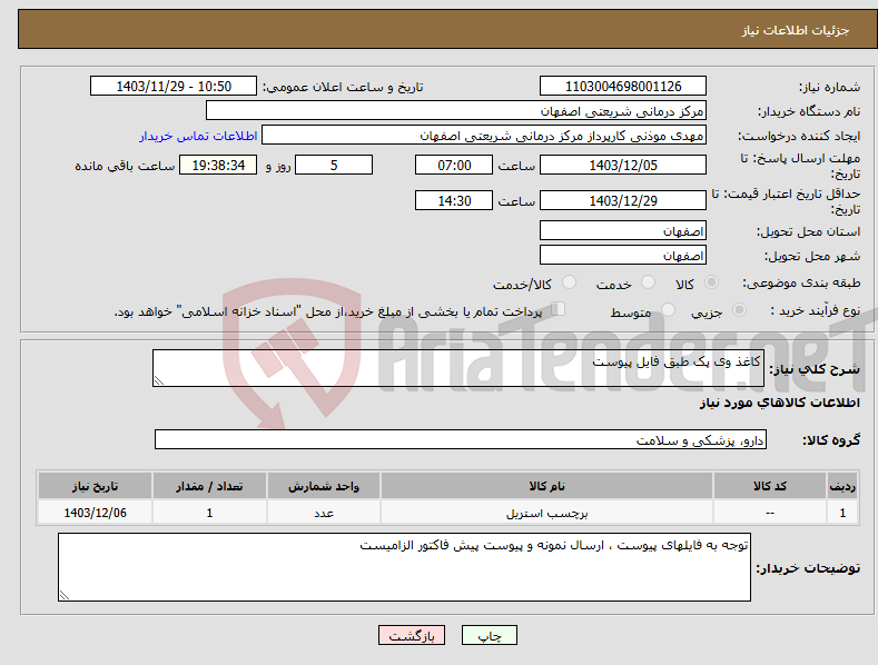 تصویر کوچک آگهی نیاز انتخاب تامین کننده-کاغذ وی پک طبق فایل پیوست