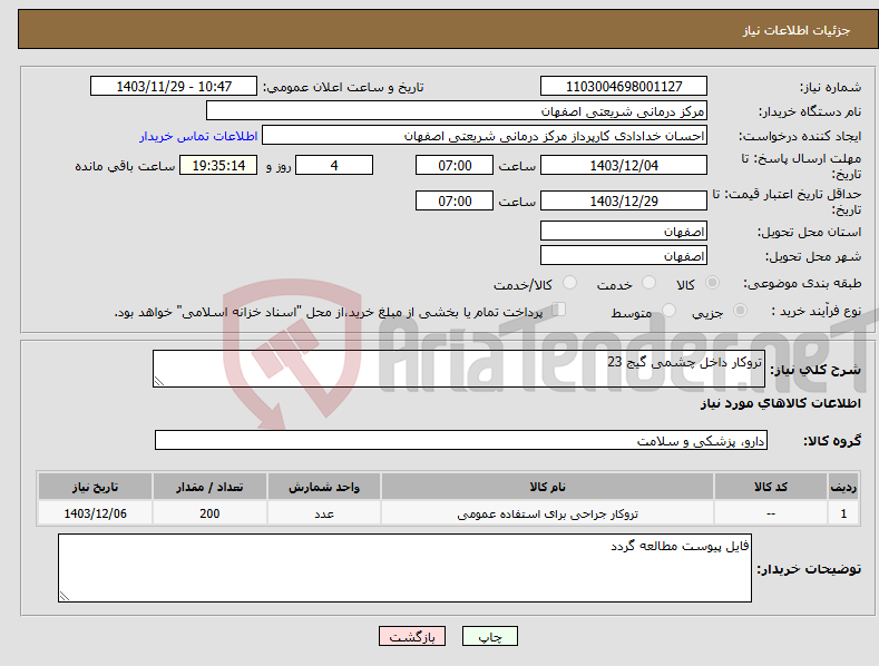 تصویر کوچک آگهی نیاز انتخاب تامین کننده-تروکار داخل چشمی گیج 23