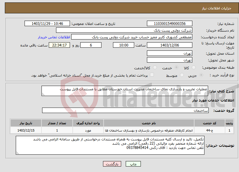 تصویر کوچک آگهی نیاز انتخاب تامین کننده-عملیات تخریب و بازسازی نمای ساختمان مدیریت استان خوزستان مطابق با مستندات فایل پیوست