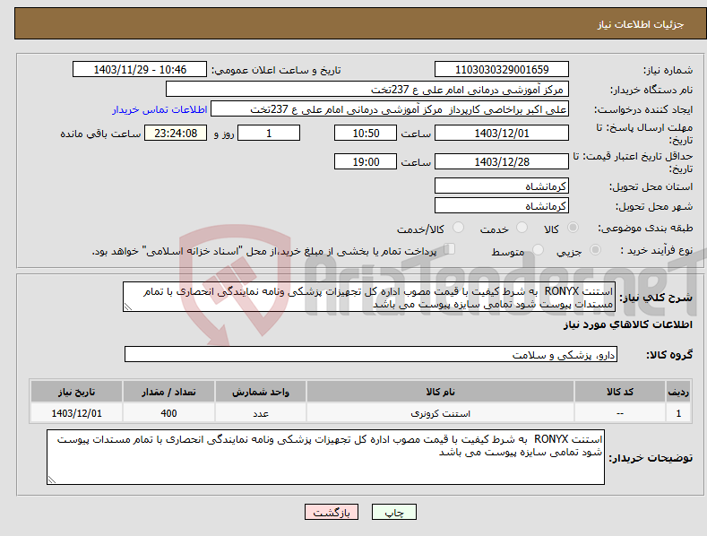 تصویر کوچک آگهی نیاز انتخاب تامین کننده-استنت RONYX به شرط کیفیت با قیمت مصوب اداره کل تجهیزات پزشکی ونامه نمایندگی انحصاری با تمام مستدات پیوست شود تمامی سایزه پیوست می باشد 