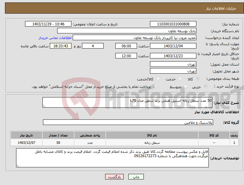 تصویر کوچک آگهی نیاز انتخاب تامین کننده-50 عدد سطل زباله استیل هتلی برند شفق مدل L70