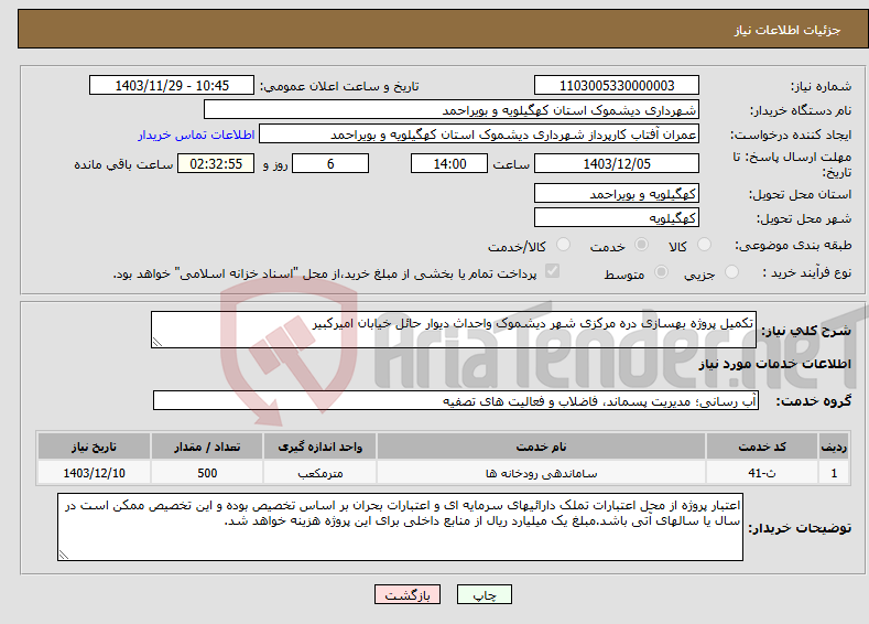 تصویر کوچک آگهی نیاز انتخاب تامین کننده-تکمیل پروژه بهسازی دره مرکزی شهر دیشموک واحداث دیوار حائل خیابان امیرکبیر