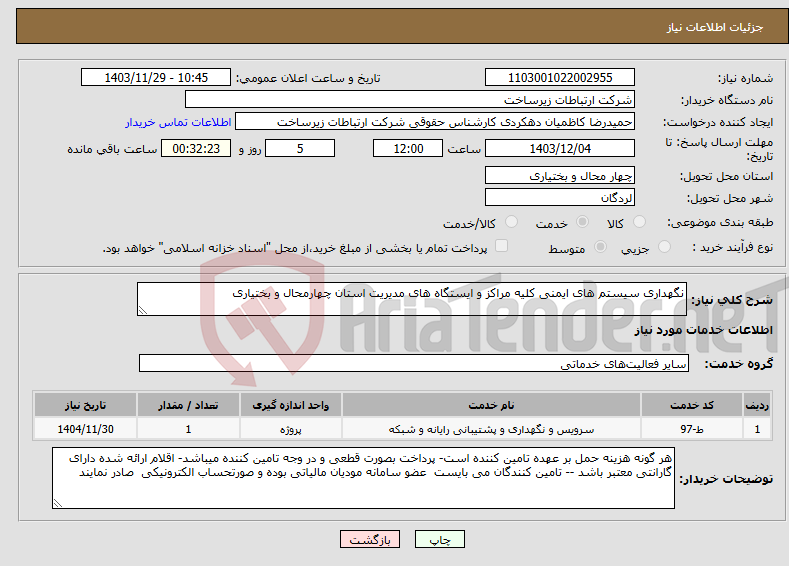 تصویر کوچک آگهی نیاز انتخاب تامین کننده-نگهداری سیستم های ایمنی کلیه مراکز و ایستگاه های مدیریت استان چهارمحال و بختیاری 