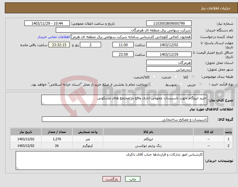 تصویر کوچک آگهی نیاز انتخاب تامین کننده-خرید ایزوگام جهت تاسیسات عمومی اداری واقع در مجتمع های مسکونی