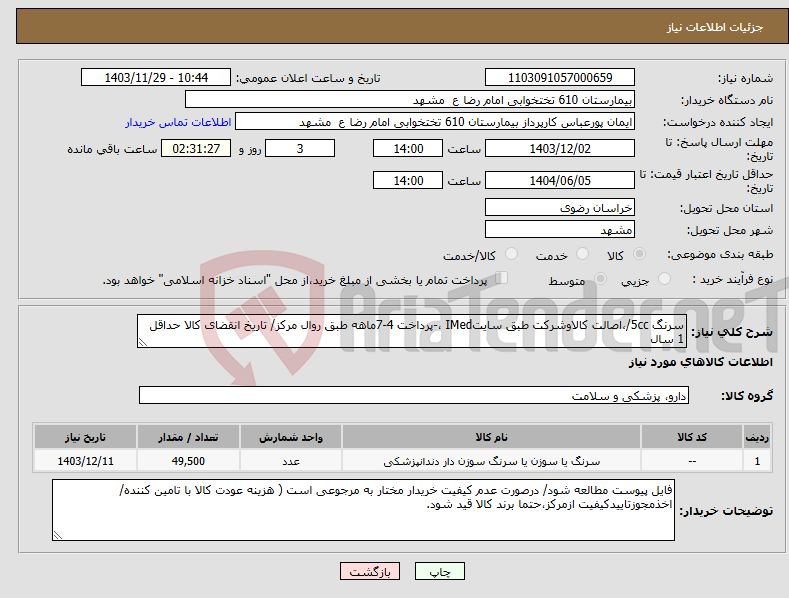 تصویر کوچک آگهی نیاز انتخاب تامین کننده-سرنگ 5cc/،اصالت کالاوشرکت طبق سایتIMed ،-پرداخت 4-7ماهه طبق روال مرکز/ تاریخ انقضای کالا حداقل 1 سال