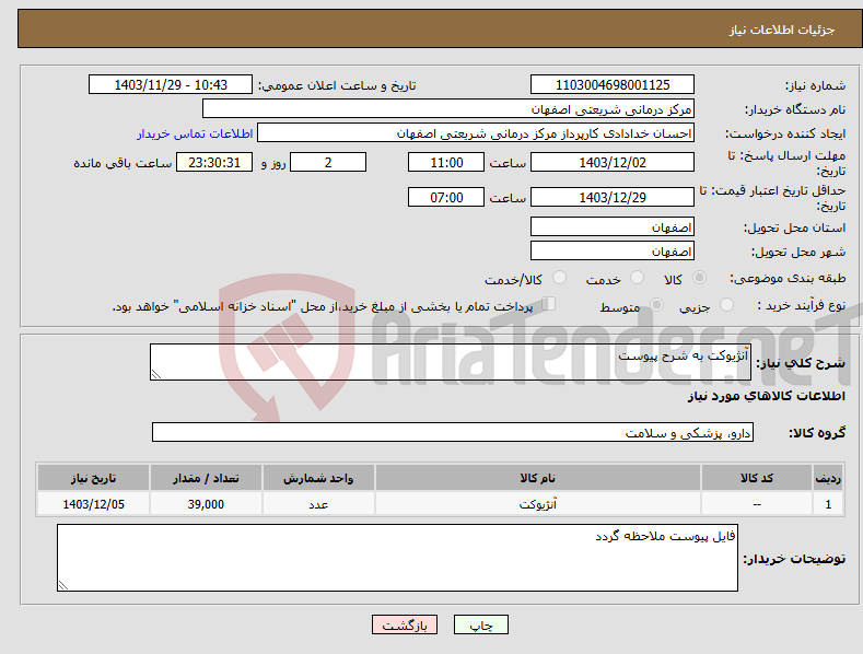 تصویر کوچک آگهی نیاز انتخاب تامین کننده-آنژیوکت به شرح پیوست