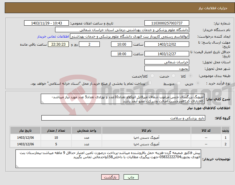 تصویر کوچک آگهی نیاز انتخاب تامین کننده-آمبوبگ بزرگسال جنس مرغوب شفاف غیرقابل اتوکلاو تعداد10عدد و نوزادی تعداد5 عدد مورد نیاز میباشد-کالادارای کدircوبرچسب اصالت وشرکت عضو آیمد باشد