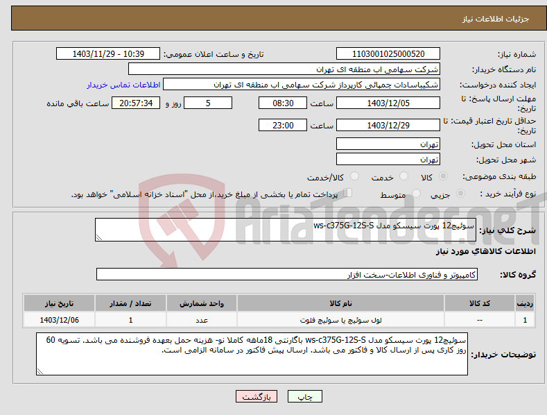 تصویر کوچک آگهی نیاز انتخاب تامین کننده-سوئیچ12 پورت سیسکو مدل ws-c375G-12S-S 