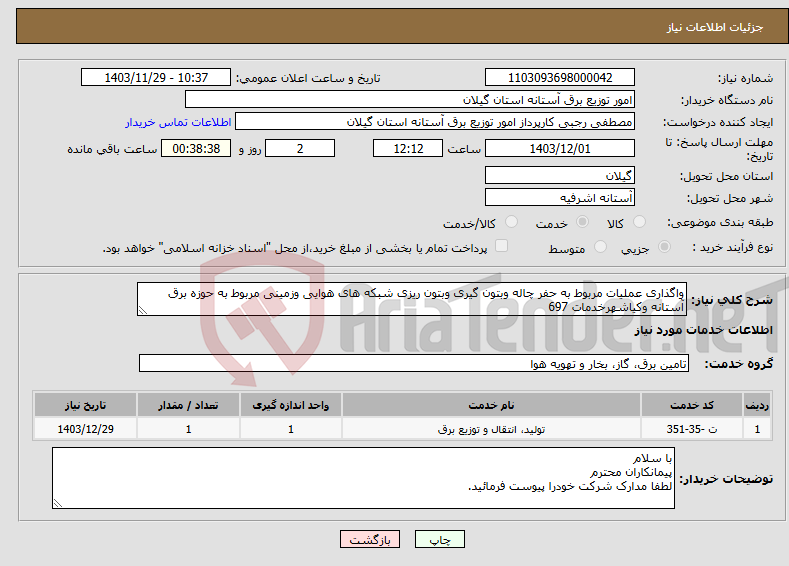 تصویر کوچک آگهی نیاز انتخاب تامین کننده-واگذاری عملیات مربوط به حفر چاله وبتون گیری وبتون ریزی شبکه های هوایی وزمینی مربوط به حوزه برق آستانه وکیاشهرخدمات 697