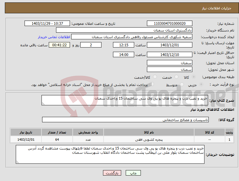تصویر کوچک آگهی نیاز انتخاب تامین کننده-خرید و نصب درب و پنجره های یو پی وی سی ساختمان 15 و.احدی سمنان