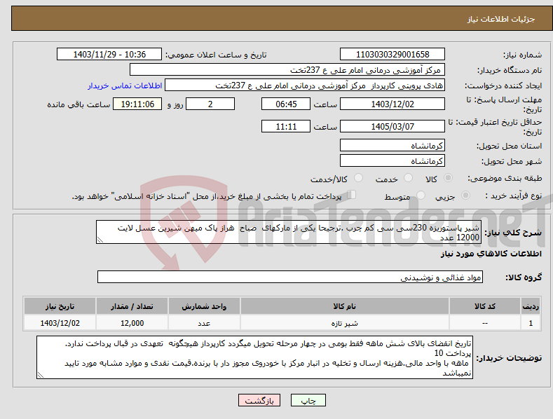 تصویر کوچک آگهی نیاز انتخاب تامین کننده-شیر پاستوریزه 230سی سی کم چرب .ترجیحا یکی از مارکهای صباح هراز پاک میهن شیرین عسل لایت 12000 عدد 
