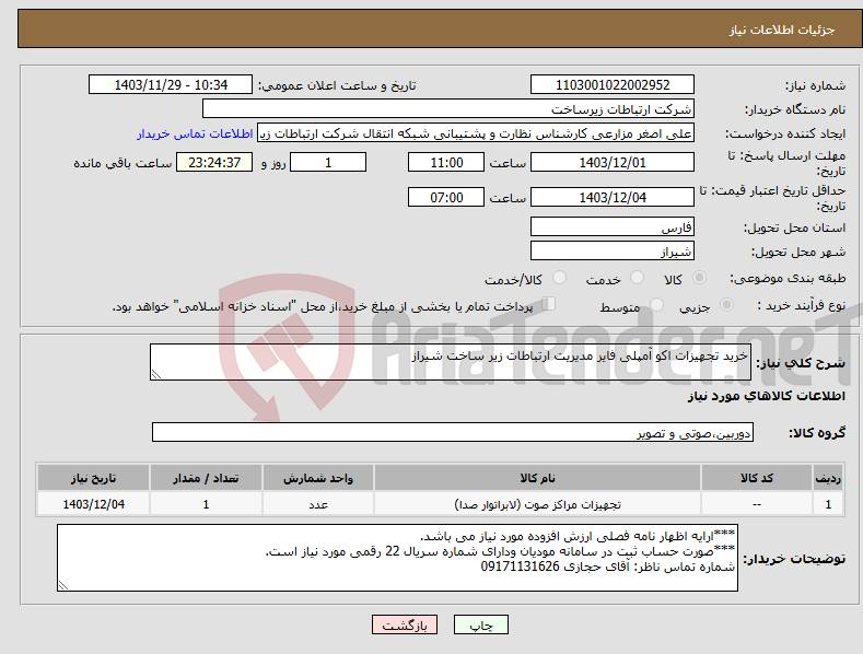 تصویر کوچک آگهی نیاز انتخاب تامین کننده-خرید تجهیزات اکو آمپلی فایر مدیریت ارتباطات زیر ساخت شیراز