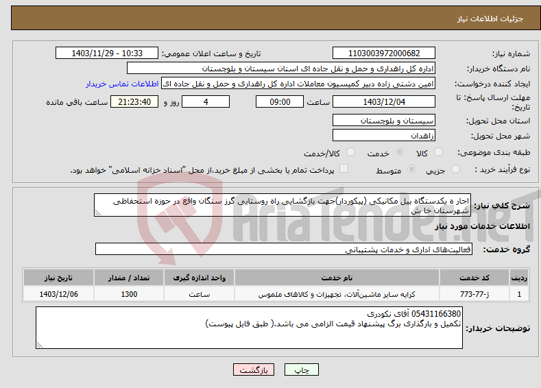 تصویر کوچک آگهی نیاز انتخاب تامین کننده-اجار ه یکدستگاه بیل مکانیکی (پیکوردار)جهت بازگشایی راه روستایی گرز سنگان واقع در حوزه استحفاظی شهرستان خا ش