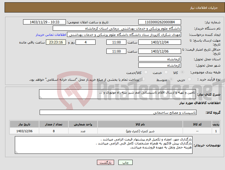تصویر کوچک آگهی نیاز انتخاب تامین کننده-تامین و تهیه و ارسال اقلام تاسیساتی اعم شیر سه راه موتوری و ...
