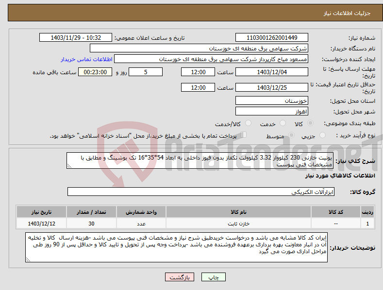تصویر کوچک آگهی نیاز انتخاب تامین کننده-یونیت خازنی 230 کیلووار 3.32 کیلوولت تکفاز بدون فیوز داخلی به ابعاد 54*35*16 تک بوشینگ و مطابق با مشخصات فنی پیوست