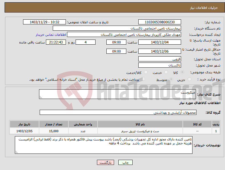تصویر کوچک آگهی نیاز انتخاب تامین کننده-میکروست 