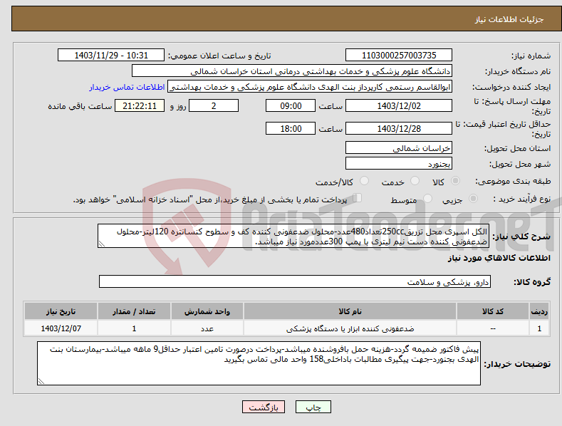 تصویر کوچک آگهی نیاز انتخاب تامین کننده-الکل اسپری محل تزریق250ccتعداد480عدد-محلول ضدعفونی کننده کف و سطوح کنسانتره 120لیتر-محلول ضدعفونی کننده دست نیم لیتری با پمپ 300عددمورد نیاز میباشد.