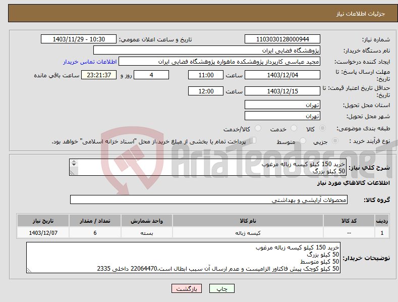 تصویر کوچک آگهی نیاز انتخاب تامین کننده-خرید 150 کیلو کیسه زباله مرغوب 50 کیلو بزرگ 50 کیلو متوسط 50 کیلو کوچک پیش فاکتاور الزامیست و عدم ارسال آن سبب ابطال است