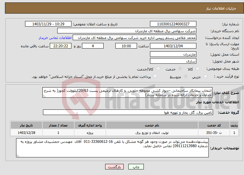 تصویر کوچک آگهی نیاز انتخاب تامین کننده-انتخاب پیمانکار ساختمانی –دیوار کشی محوطه جلویی و کارهای ترمیمی پست 20/63کیلوولت کجور( به شرح جداول و خدمات ارائه شده در سامانه ستاد)
