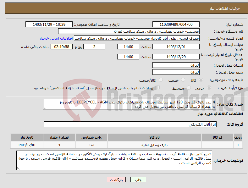 تصویر کوچک آگهی نیاز انتخاب تامین کننده-4 عدد باتری 12 ولت 120 آمپر ساعت اوربیتال وان سپاهان باتری مدل DEEPCYCEL - AGM با تاریخ روز به همراه 2 سال گارانتی . داغی نیز تحویل می گردد . 