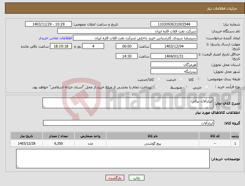 تصویر کوچک آگهی نیاز انتخاب تامین کننده-ابزارآلات برقی