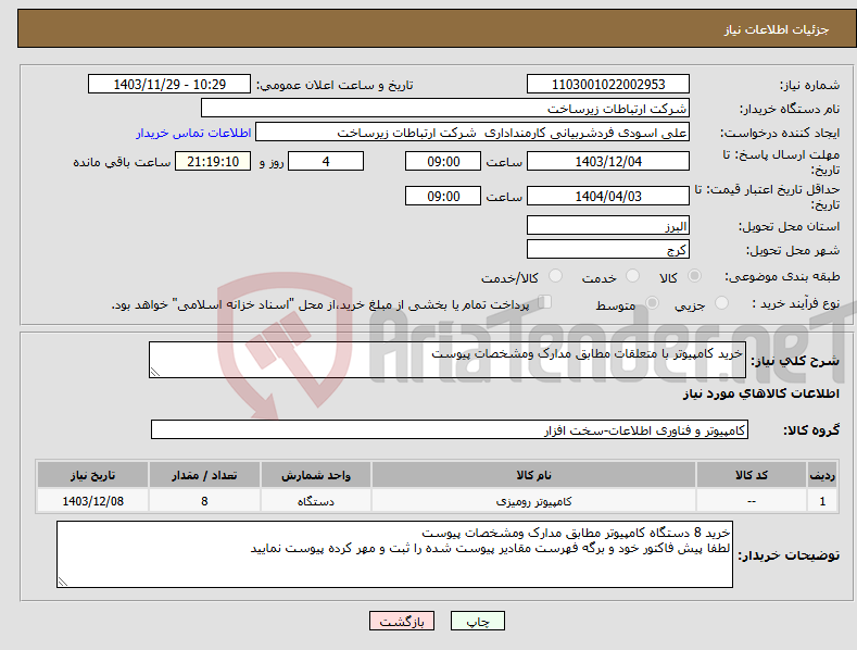 تصویر کوچک آگهی نیاز انتخاب تامین کننده-خرید کامپیوتر با متعلقات مطابق مدارک ومشخصات پیوست