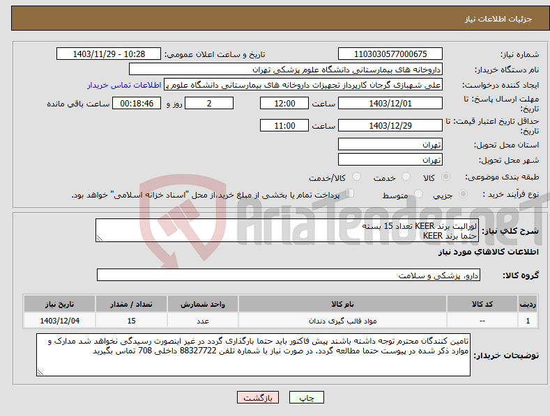 تصویر کوچک آگهی نیاز انتخاب تامین کننده-لورالیت برند KEER تعداد 15 بسته حتما برند KEER