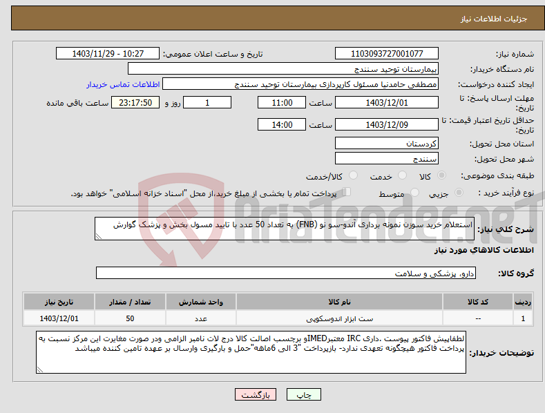 تصویر کوچک آگهی نیاز انتخاب تامین کننده-استعلام خرید سوزن نمونه برداری آندو-سو نو (FNB) به تعداد 50 عدد با تایید مسول بخش و پزشک گوارش