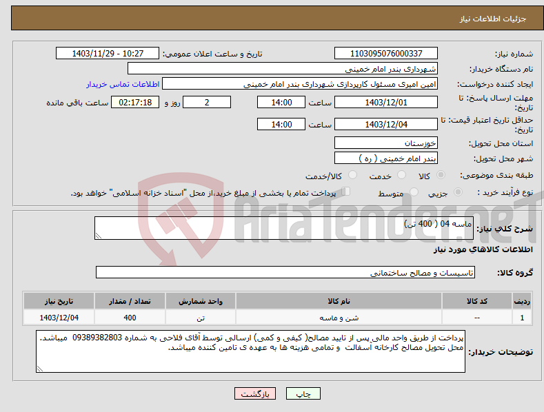 تصویر کوچک آگهی نیاز انتخاب تامین کننده-ماسه 04 ( 400 تن) 