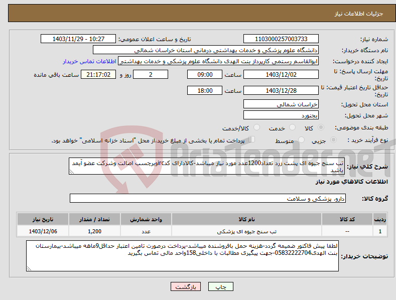 تصویر کوچک آگهی نیاز انتخاب تامین کننده-تب سنج جیوه ای پشت زرد تعداد1200عدد مورد نیاز میباشد-کالادارای کدircوبرچسب اصالت وشرکت عضو آیمد باشد