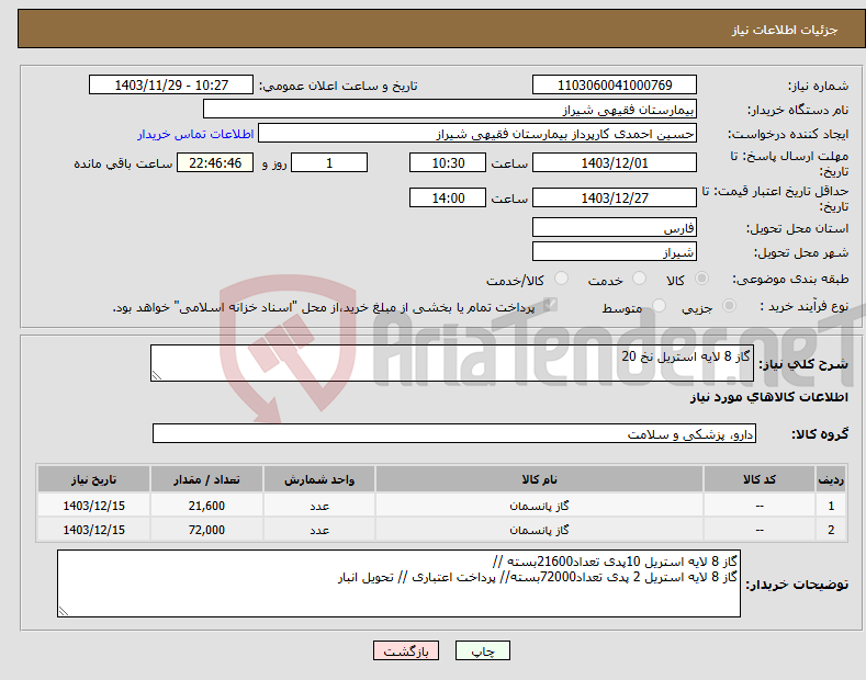 تصویر کوچک آگهی نیاز انتخاب تامین کننده-گاز 8 لایه استریل نخ 20